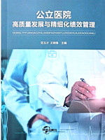 书---公立医院高质量发展与精细化绩效管理_副本.jpg